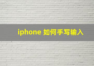 iphone 如何手写输入